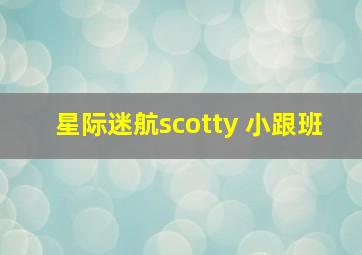 星际迷航scotty 小跟班